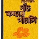Panch Kanyar Panchali By Bimal Mitra পাঁচ কন্যার পাঞ্চালি