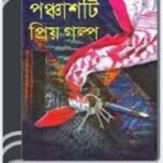 Panchasti Priya Galpa By Ashapurna Devi পাঁচটি প্রিয়া গল্প