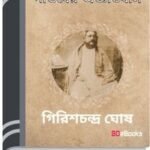Pandaber Agyatabas By Girish Chandra Ghosh পাণ্ডবের অজ্ঞাতবাস