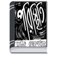 Paristhiti By Manik Bandopadhyay পরিস্থিতি