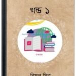 Pati Param Guru Vol 1 By Bimal Mitra পাতি পরাম গুরু ভোল ১