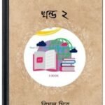 Pati Param Guru Vol 2 By Bimal Mitra পাতি পরাম গুরু ভোল ২
