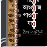 Payer Awaj Pawa Jay By Syed Shamsul Haque পায়ের আওয়াজ পাওয়া যায়
