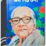 Paysa Diye Kena By Ashapurna Devi পয়সা দিয়ে কেনা