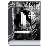 Pesha By Manik Bandopadhyay পেশা