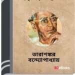 Pother Daak By Tarasankar Bandyopadhyay পথের ডাক