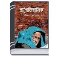 Pragoitihashik By Manik Bandopadhyay প্রাগৈতিহাসিক