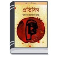 Pratibimba By Manik Bandopadhyay প্রতিবিম্ব