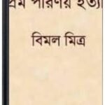 Prem Parinay Ityadi By Bimal Mitra প্রেম পারিনায় ইত্যাদি