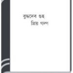 Prio Golpo By Buddhadeb Guha প্রিয় গল্প 