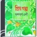 Priyo Golpo By Ashapurna Devi প্রিয় গল্প