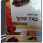 Pujor Samaye By Buddhadeb Guha পুজোর সময়ে