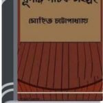 Purnanga Natok Sangraha By Mohit Chattopadhyay পূর্ণাঙ্গ নাটক সংগ্রহ