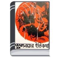Putul Nacher Itikotha By Manik Bandopadhyay পুতুল নাচের ইতিকথা