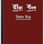 Raja Badal By Bimal Mitra রাজা বাদল 