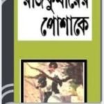 Rajkumarer Poshakay By Ashapurna Devi রাজকুমারের পোশাকে