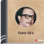 Rajrani Hao By Bimal Mitra রাজরানী হাও