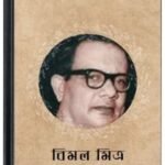 Rajrani Hao By Bimal Mitra রাজরানী হাও