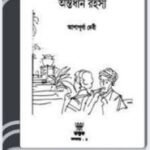 Rani Mayabatir Antardhan Rahasya By Ashapurna Devi রানী মায়াবতীর অন্তর্ধান রহস্য