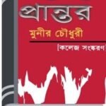 Roktakto Prantor By Munier Choudhury রক্তাক্ত প্রান্তর