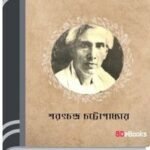 Roma By Sarat Chandra Chattopadhyay রোমা