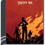 Ruaha By Buddhadeb Guha রূহ