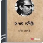 Rupar Kouta By Munier Choudhury রুপার কৌটা