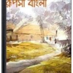 Ruposhi Bangla Ruposhi Bangla রূপসী বাংলা