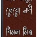 Saat Samudra Tero Nadi By Bimal Mitra সাত সমুদ্র তেরো নদী