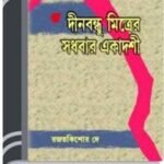 Sadhabar Ekadashi By Dinabandhu Mitra সধবার একাদশী
