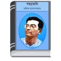 Sahartali By Manik Bandopadhyay সাহারতালি