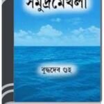 Samudra Mekhla By Buddhadeb Guha সমুদ্রে মেখলা 