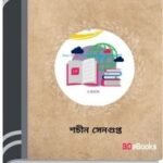 Sangram O Shanti By Sachin Sengupta সংগ্রাম ও শান্তি