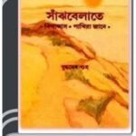 Sanjhbelate By Buddhadeb Guha সাঁঝবেলাতে