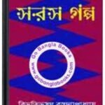 Saras Golpo By Bibhutibhushan Bandopadhyay সারাস গল্প