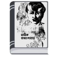 Sarbajanin By Manik Bandopadhyay সার্বজনীন