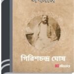 Satnam By Girish Chandra Ghosh সাতনাম