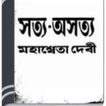 Satya Asatya By Mahasweta Devi সত্য অসত্য