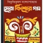 Sera Kishor Galpo By Bibhutibhushan Bandopadhyay সেরা কিশোর গল্প