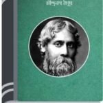 Sesh Borshon By Rabindranath Tagore শেষ বর্ষণ