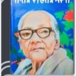 Shaday Kaloy Naksha By Ashapurna Devi সাদায় কালোয় নকশা