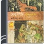 ShakesPeare Natok Theke Golpo By William Shakespeare শেক্সপীয়ার নাটক থেকে গল্প