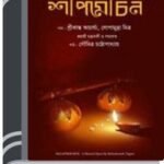 Shapmochan By Rabindranath Tagore শাপমোচন