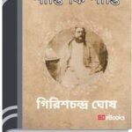 Shasti Ki Shanti By Girish Chandra Ghosh শাস্তি কি শান্তি