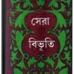 Shera Bibhuti By Bibhutibhushan Bandopadhyay সেরা বিভূতি