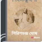 Shib-Chaturdashi By Girish Chandra Ghosh শিব-চতুর্দশী