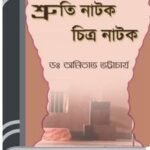 Shruti Natok Chitra Natok By Amitabh Bhattacharya শ্রুতি নাটক চিত্র নাটক
