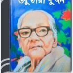 Shudhu Tara Dujon By Ashapurna Devi শুধু তারা দুজন