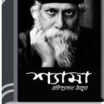 Shyama By Rabindranath Tagore শ্যামা