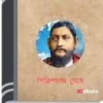 Sirajuddaula Natok By Girish Chandra Ghosh সিরাজুদ্দৌলা নাটক